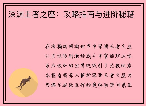 深渊王者之座：攻略指南与进阶秘籍