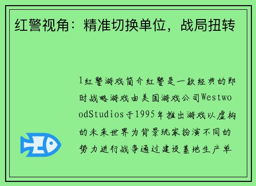 红警视角：精准切换单位，战局扭转