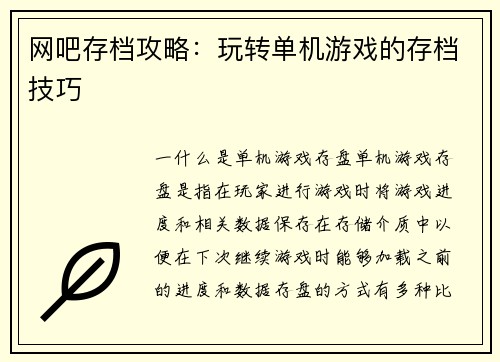 网吧存档攻略：玩转单机游戏的存档技巧