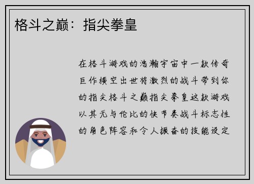 格斗之巅：指尖拳皇