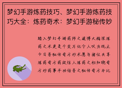 梦幻手游炼药技巧、梦幻手游炼药技巧大全：炼药奇术：梦幻手游秘传妙方