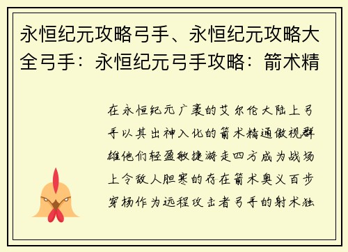 永恒纪元攻略弓手、永恒纪元攻略大全弓手：永恒纪元弓手攻略：箭术精通，游走四方