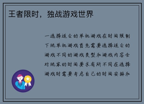 王者限时，独战游戏世界