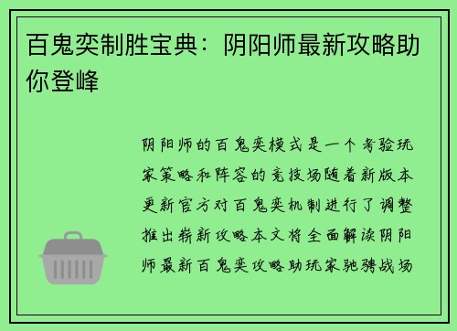 百鬼奕制胜宝典：阴阳师最新攻略助你登峰