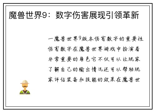 魔兽世界9：数字伤害展现引领革新