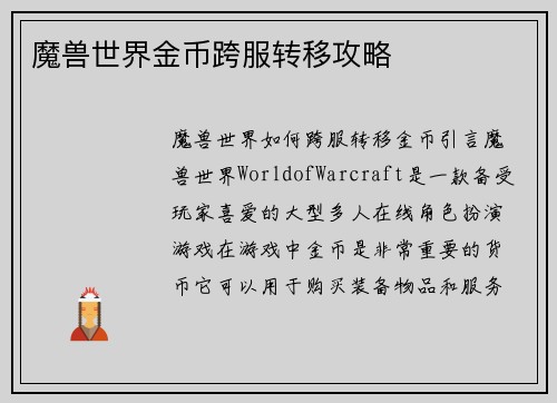 魔兽世界金币跨服转移攻略