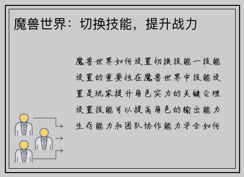 魔兽世界：切换技能，提升战力