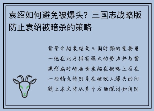 袁绍如何避免被爆头？三国志战略版防止袁绍被暗杀的策略
