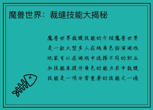 魔兽世界：裁缝技能大揭秘