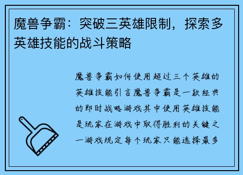 魔兽争霸：突破三英雄限制，探索多英雄技能的战斗策略