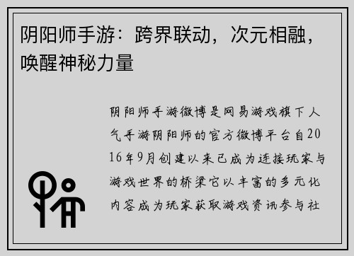 阴阳师手游：跨界联动，次元相融，唤醒神秘力量