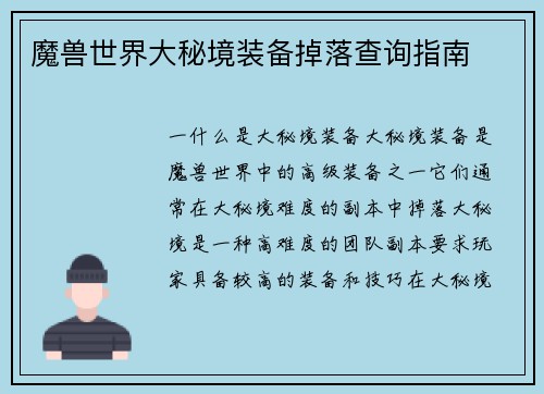 魔兽世界大秘境装备掉落查询指南