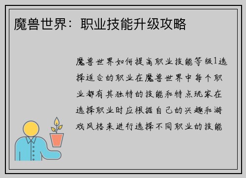 魔兽世界：职业技能升级攻略