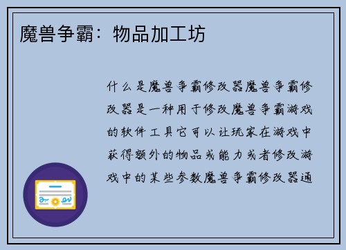 魔兽争霸：物品加工坊