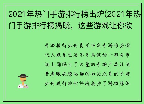 2021年热门手游排行榜出炉(2021年热门手游排行榜揭晓，这些游戏让你欲罢不能)