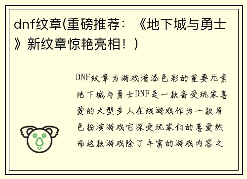 dnf纹章(重磅推荐：《地下城与勇士》新纹章惊艳亮相！)