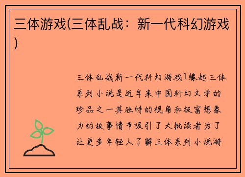 三体游戏(三体乱战：新一代科幻游戏)