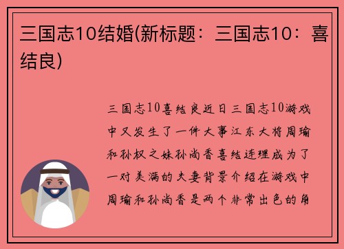 三国志10结婚(新标题：三国志10：喜结良)