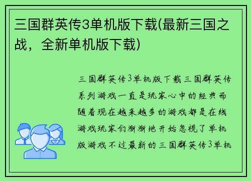 三国群英传3单机版下载(最新三国之战，全新单机版下载)